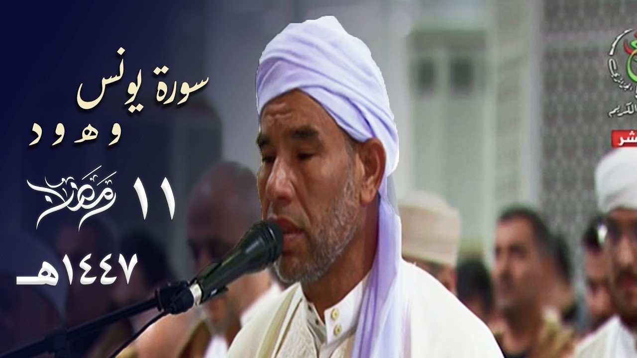 تلاوة بديعة 🌙 أول نوبة للشيخ عبدالفتاح حميداتو في صلاة التراويح - جامع الجزائر | 11 رمضان 1447هـ
