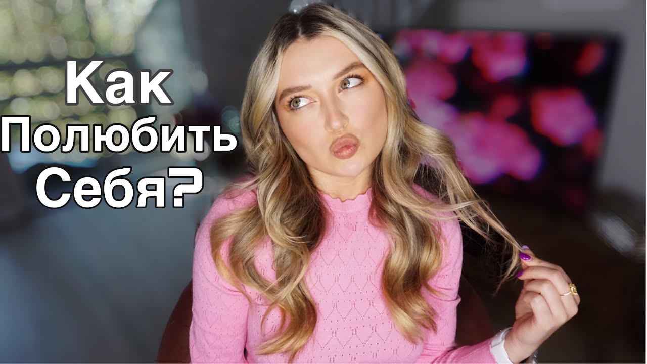 Уверенная Я | Мои Комплексы | Мнения Окружающих | Настоящая Америка | Жизнь в России