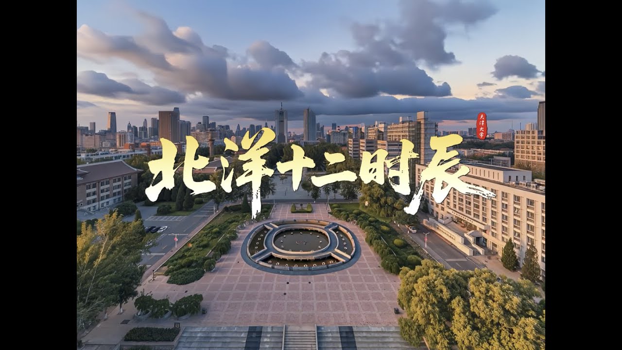 24 Hours at Tianjin University