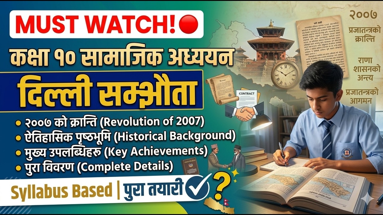 कक्षा १० सामाजिक अध्ययन | Delhi Agreement & Revolution of 2007 | Class 10 Social | दिल्ली सम्झौता