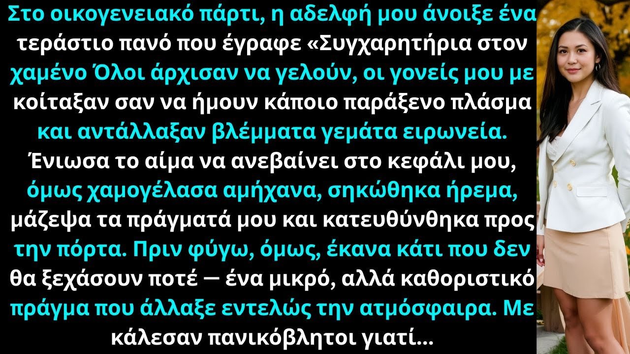 Στο οικογενειακό πάρτι, έγραψαν στο πανό: «Συγχαρητήρια, χαμένε». Γέλασα δυνατά. Μετά...