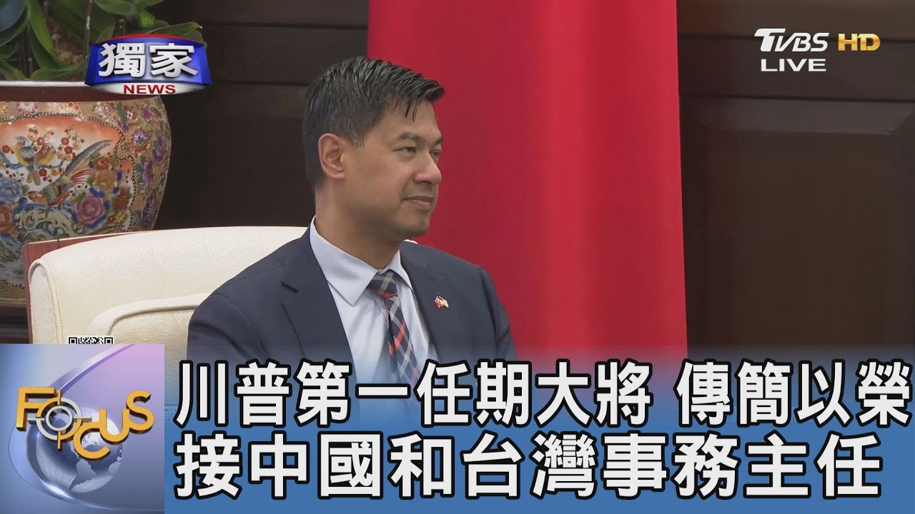 川普第一任期大將 傳簡以榮接中國和台灣事務主任｜FOCUS午間新聞 20250114 @tvbsfocus