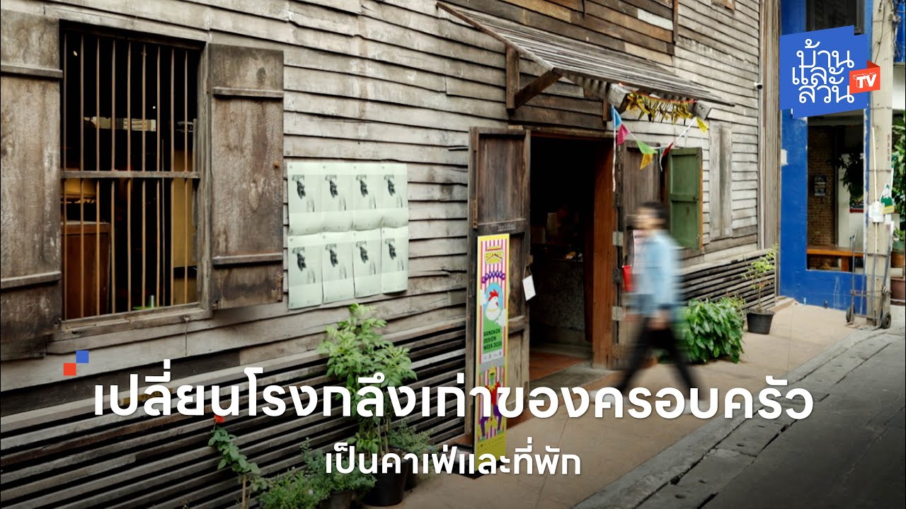 Vanich House คาเฟ่ที่รีโนเวตจากบ้านไม้เก่าและโรงกลึงอายุเกือบ100 ปี | บ้านและสวนทีวี