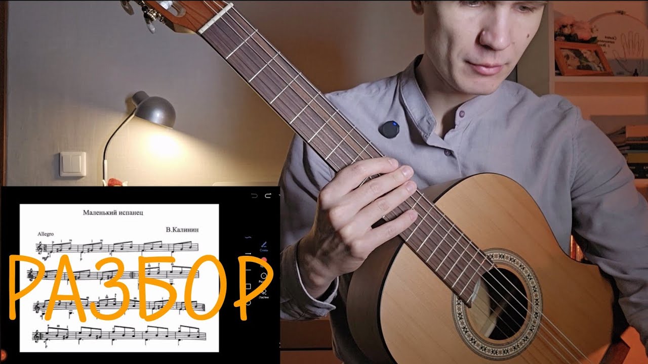 В. Калинин - Маленький испанец | Подробный разбор на гитаре | уроки игры на гитаре