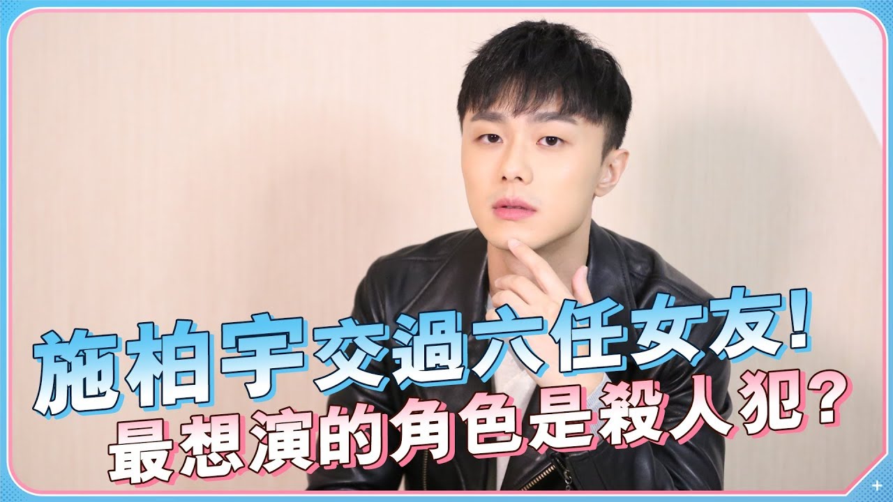 【施柏宇】交過六任女友 最想演的角色是殺人犯