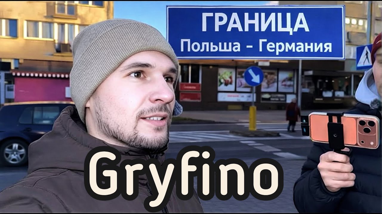 🇵🇱 Польша - 🇩🇪 Германия ( граница ) город Gryfino Кривой лес