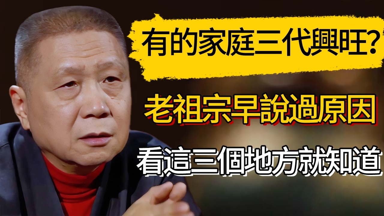 為什麼有的家庭三代興旺？老祖宗其實早說過原因,看這三個地方就知道#觀復嘟嘟 #馬未都 #圆桌派 #观复嘟嘟