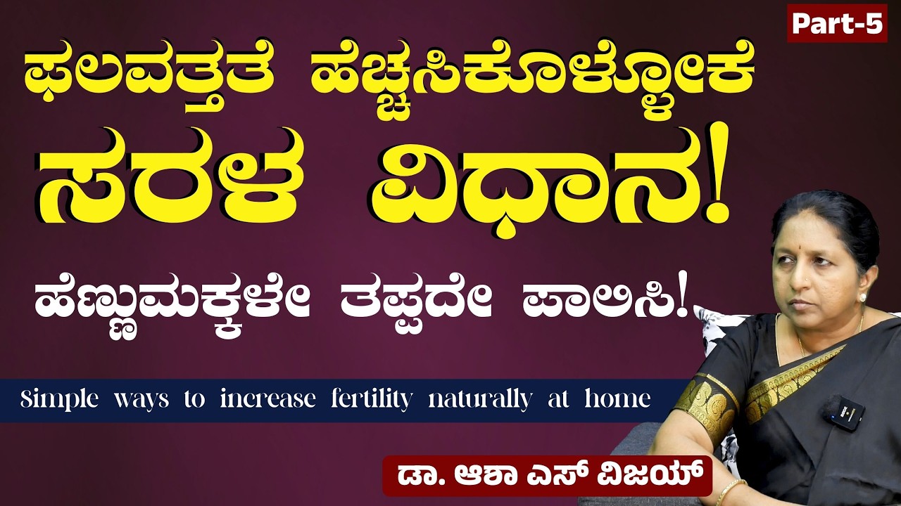 Ep-5|ಫಲವತ್ತತೆ ಹೆಚ್ಚಿಸಿಕೊಳ್ಳೋದು ಹೇಗೆ? |Sexual Health Advice| GarbhaGudi IVF Centre| Dr Asha S Vijay