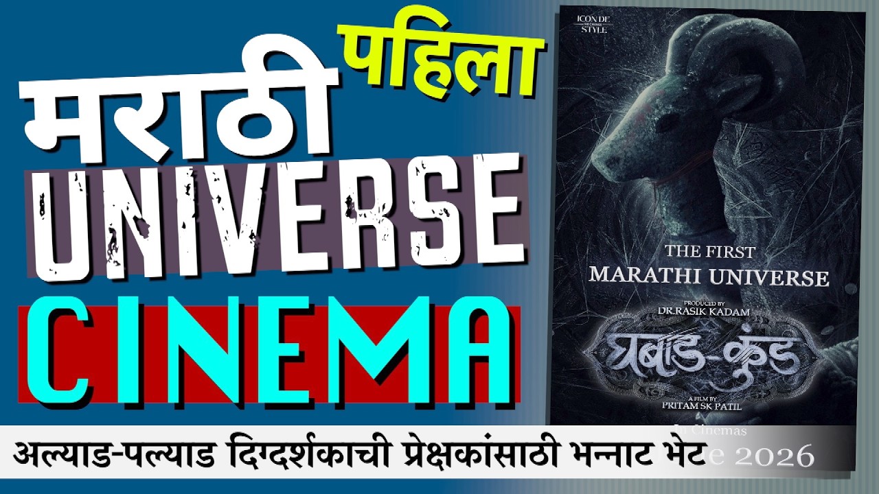 अल्याड-पल्याड दिग्दर्शकाची प्रेक्षकांसाठी भन्नाट भेट | Ghabadkund