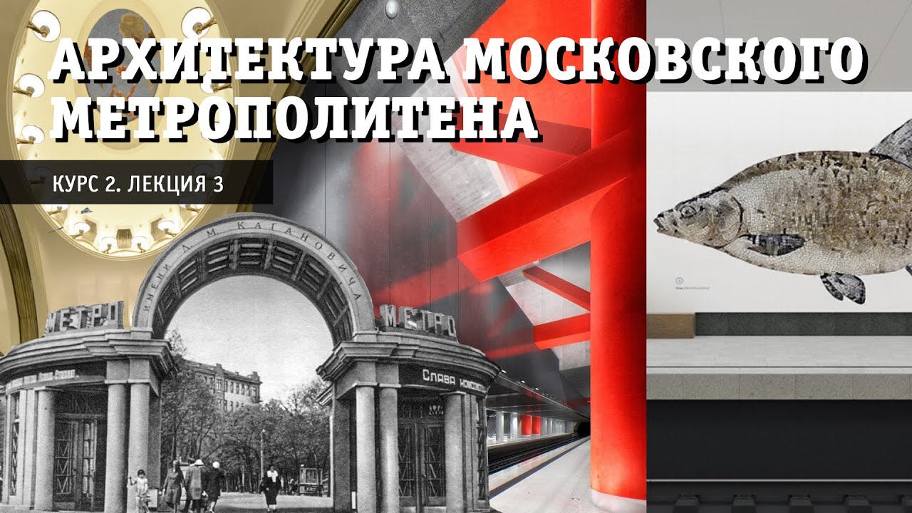 Архитектура московского метрополитена. Курс «Транспорт мегаполиса»