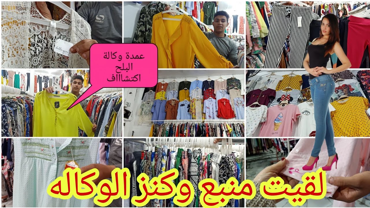 لقيت منبع وكنز من كنوز الوكاله الشغل الجديد ماركات عالميه كله بالتكيت الاصلى 👌 محلات original