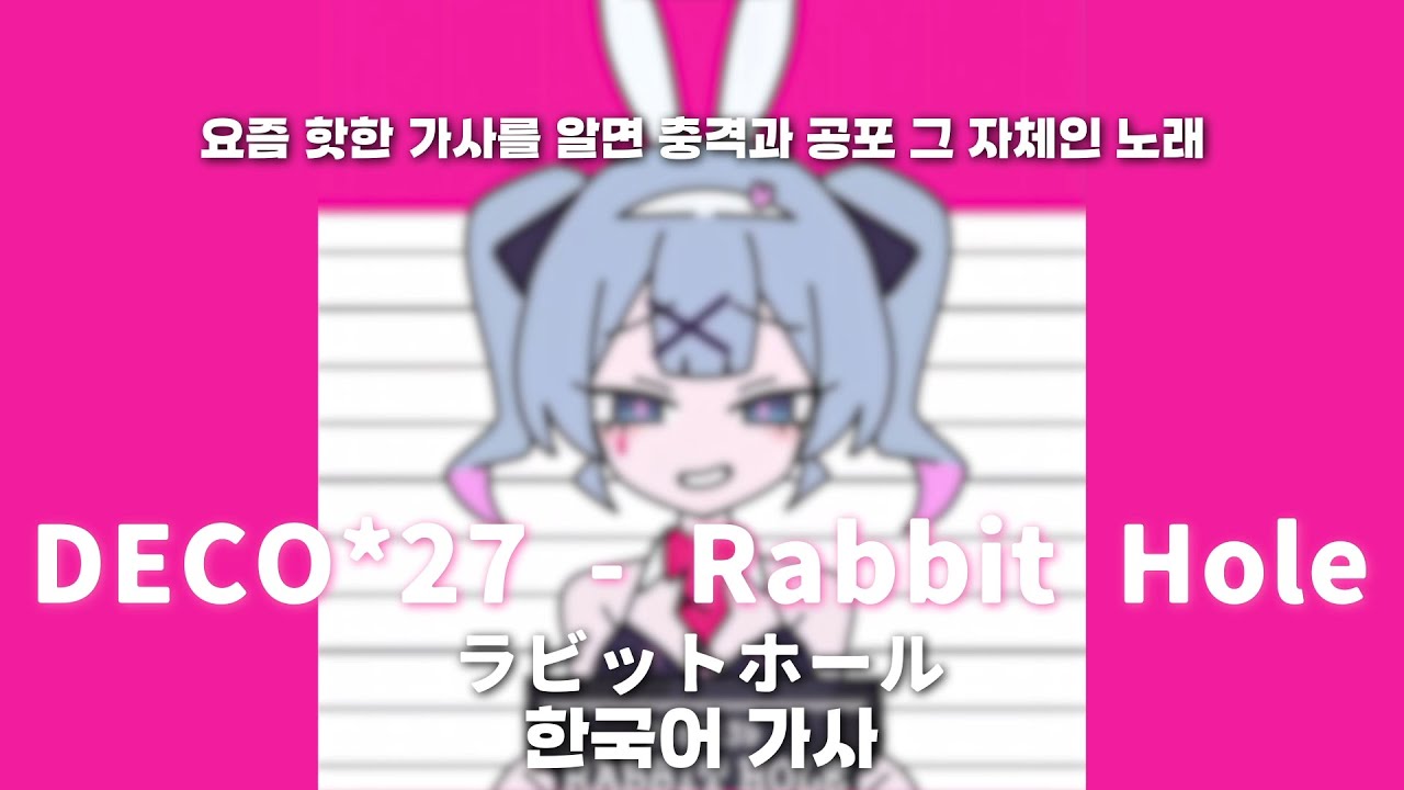 🔥요즘 핫한 가사를 알면 충격과 공포 그 자체인 노래, DECO*27 - Rabbit Hole 래빗 홀 한국어 가사 애니메이션 버전ㅣ DECO*27 - ラビットホール Anime