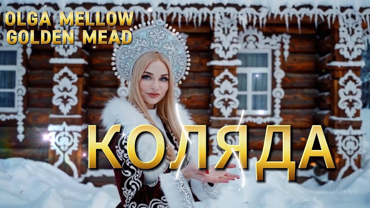 🌕 Коляда — народная колядка | Колядование, песни, прибаутки, обряд