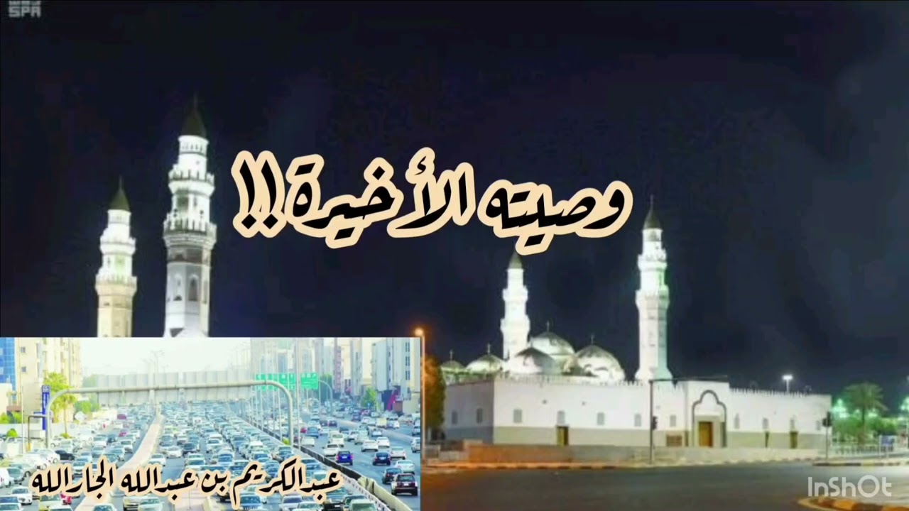 {وصيته ﷺ الأخيره؟؟}١١-٤-١٤٤٧هـ)جامع الربدي-عبدالكريم بن عبدالله الجارالله