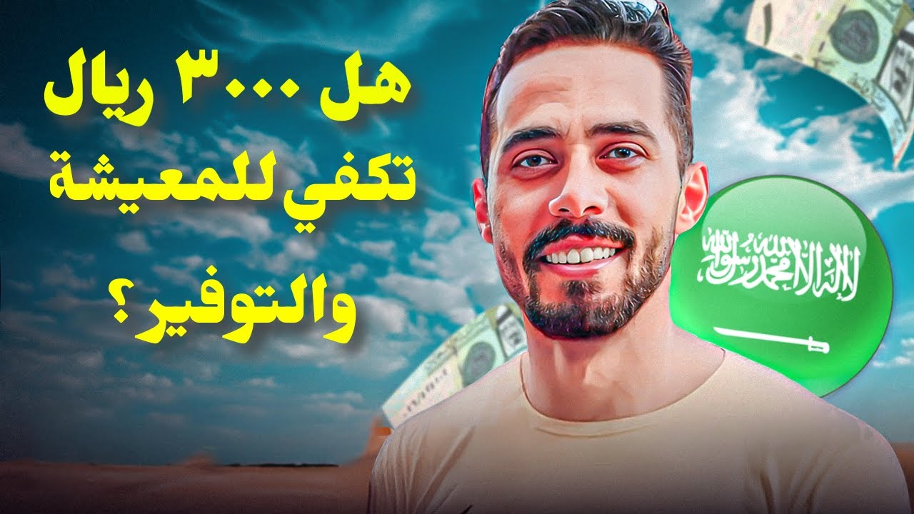 راتب ٣٠٠٠ مناسب للمعيشة في السعودية 🇸🇦 وهل هقدر اوفر 🤔 ؟