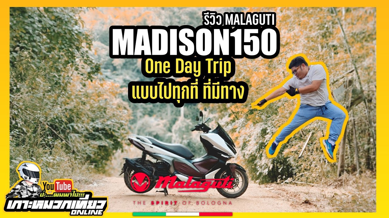 MALAGUTI MADISON 150 | One Day Trip แบบไปทุกที่ที่มีทาง