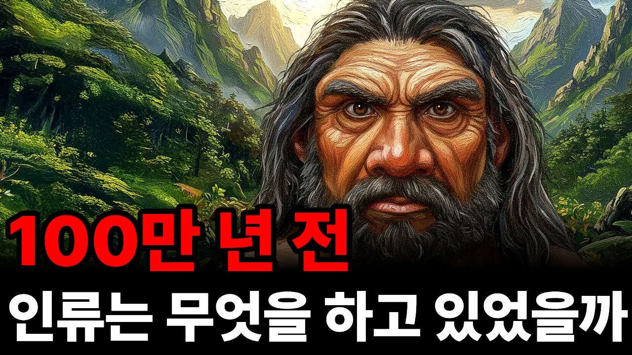100만 년 전 인류는 무엇을 하고 있었을까?