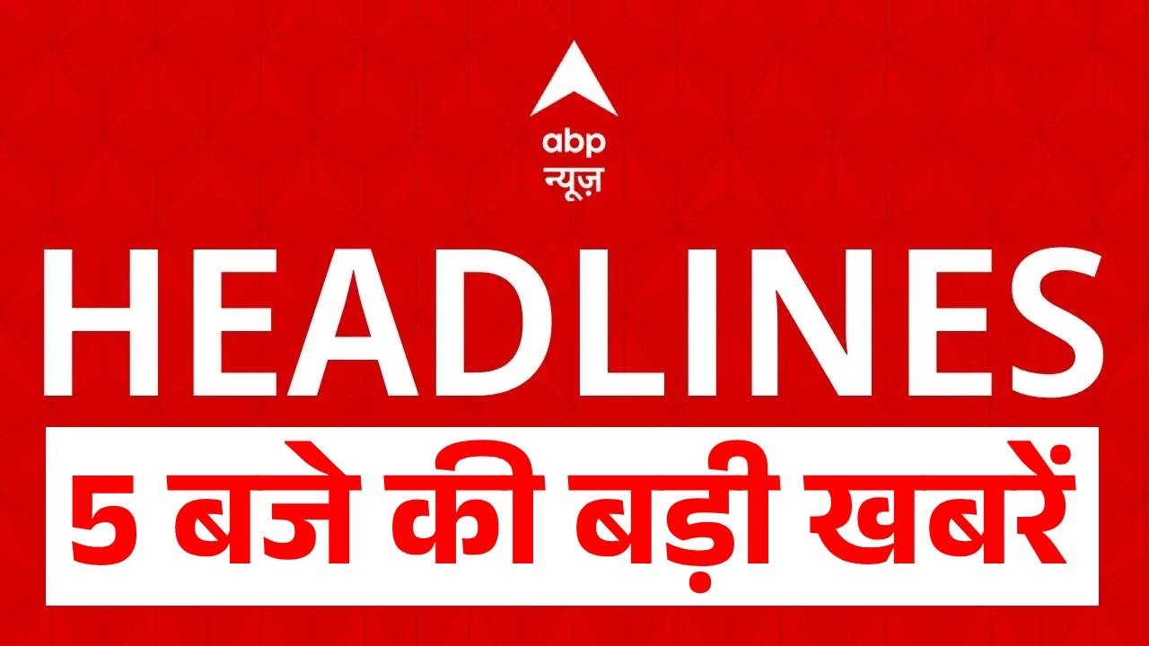 Top News: 5 बजे की बड़ी खबरें | CM Yogi | Love Jihad | Land Jihad | Ram Mandir | TMC Rebellion