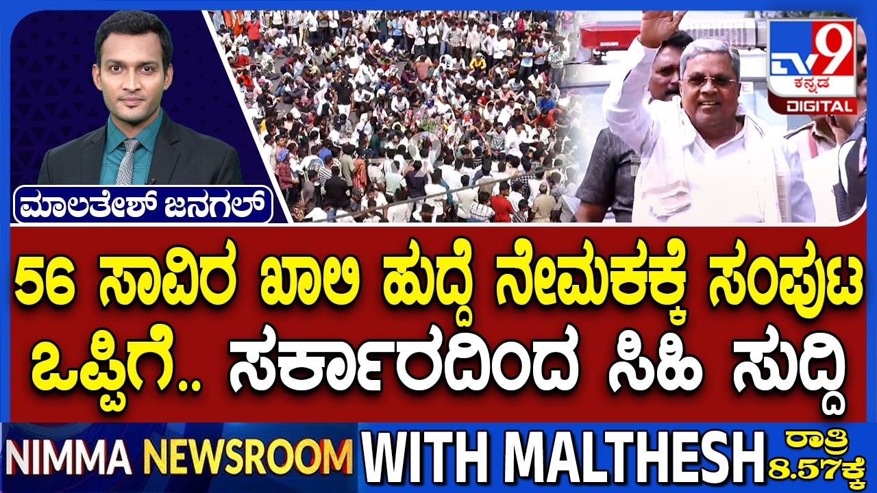 Job Aspirants Protest On State Government: 56 ಸಾವಿರ ಖಾಲಿ ಹುದ್ದೆ ನೇಮಕಕ್ಕೆ ಸಂಪುಟ ಒಪ್ಪಿಗೆ