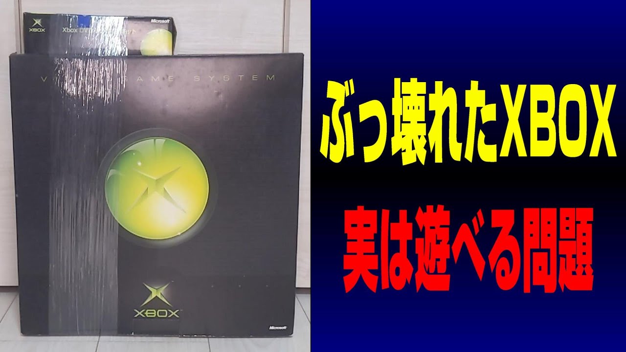 ぶっ壊れた(読込NG)初代XBOXを買ってきました。