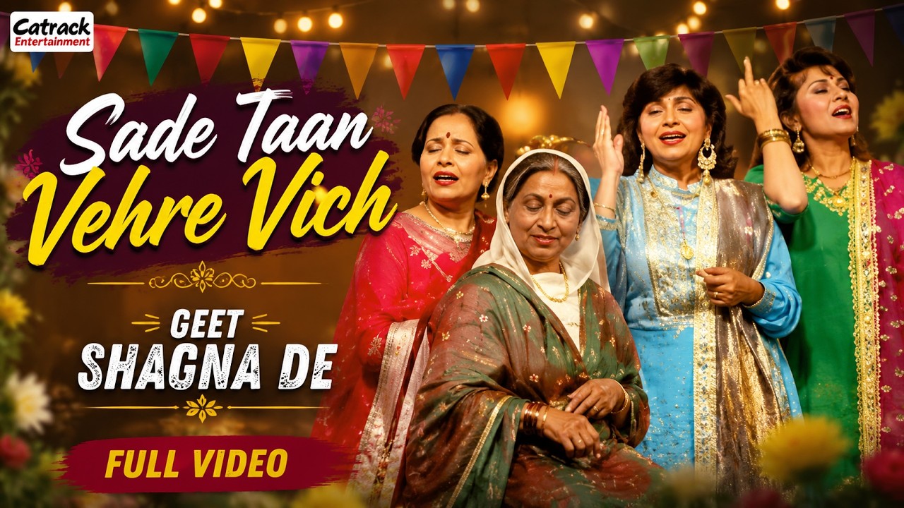 Sade Taan Vehre Vich | Geet Shagna De | Punjabi Marriage Songs | Popular Wedding Music