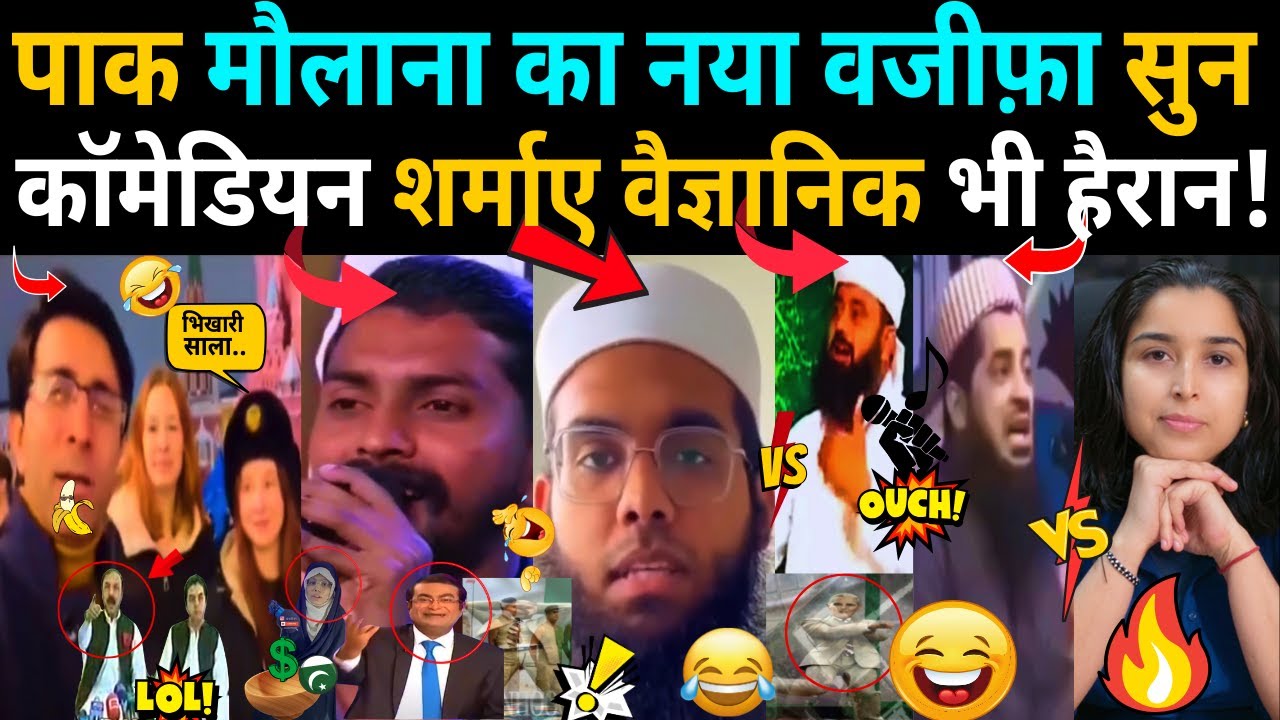 Pakistani मौलाना का नया वजीफ़ा सुन कॉमेडियन शर्माए वैज्ञानिक भी हैरान 🤣!