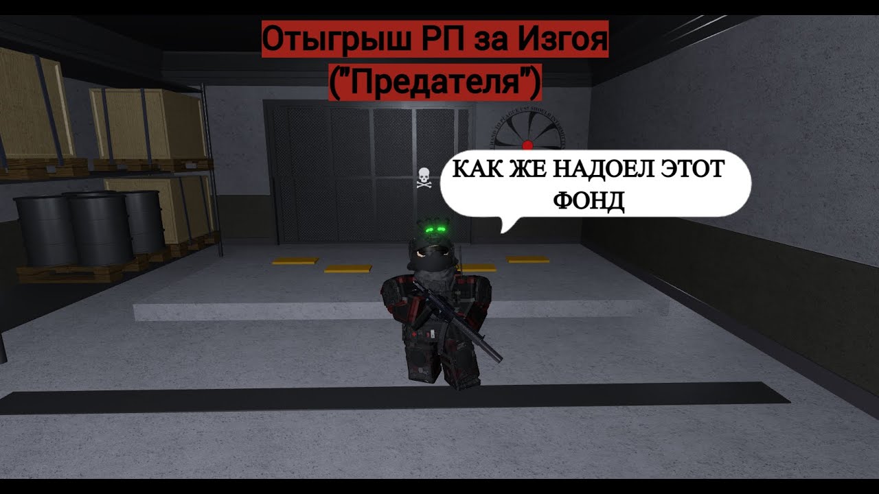 Roblox: SCP Roleplay | Отыгрыш РП за Изгоя(