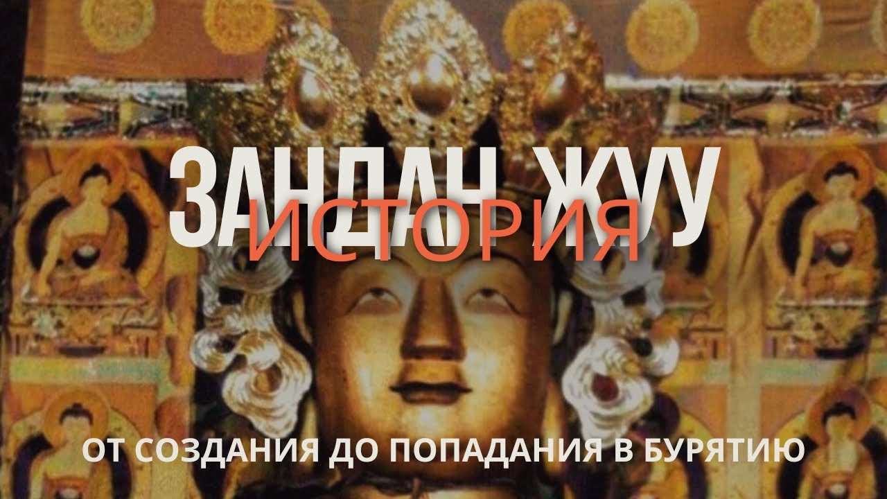 Зандан жуу, одна из трёх святынь бурятского народа. История от создания до появления в Бурятии.