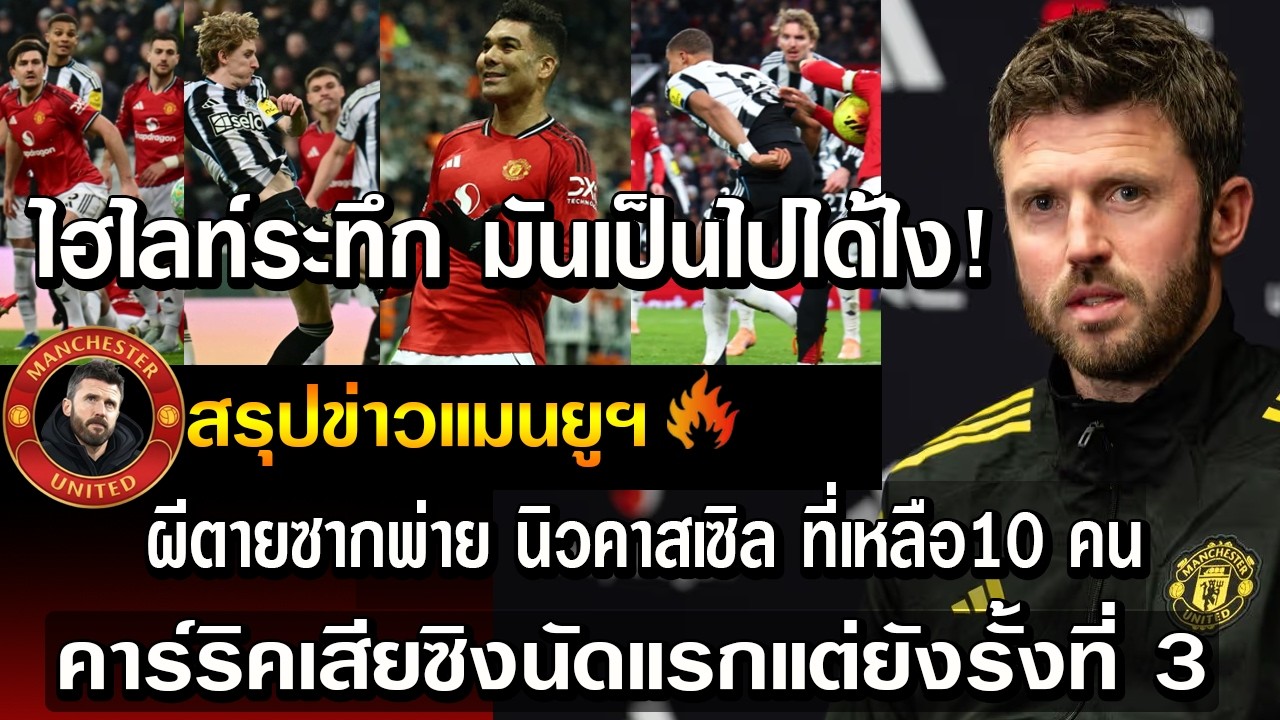 ไฮไลท์ระทึก มันเป็นไปได้ไง! ผีตายซากพ่าย นิวคาสเซิลที่เหลือ10 คน คาร์ริคเสียซิงนัดแรกแต่ยังรั้งที่ 3