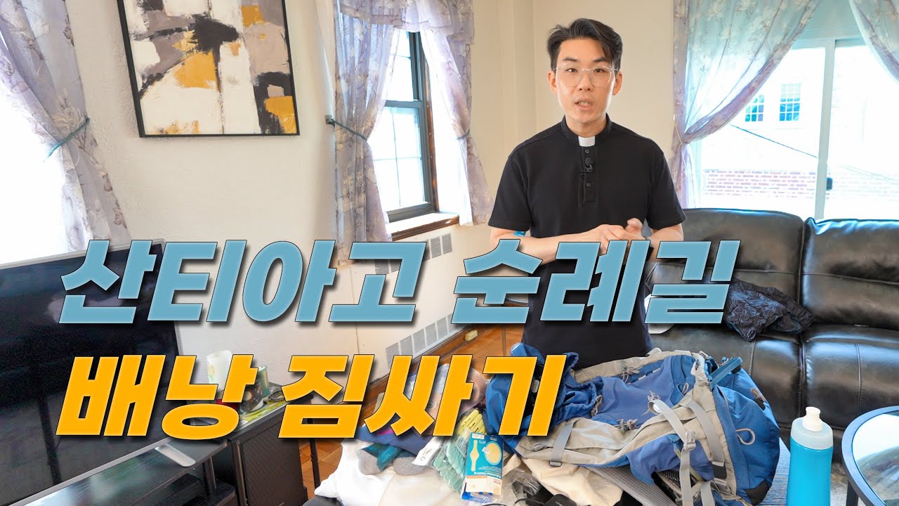 산티아고 순례길 배낭 준비물 짐싸기 | 신발, 복장, 모자, 트레킹 스틱, 우의, 물통, 등 | 여름에 걷기
