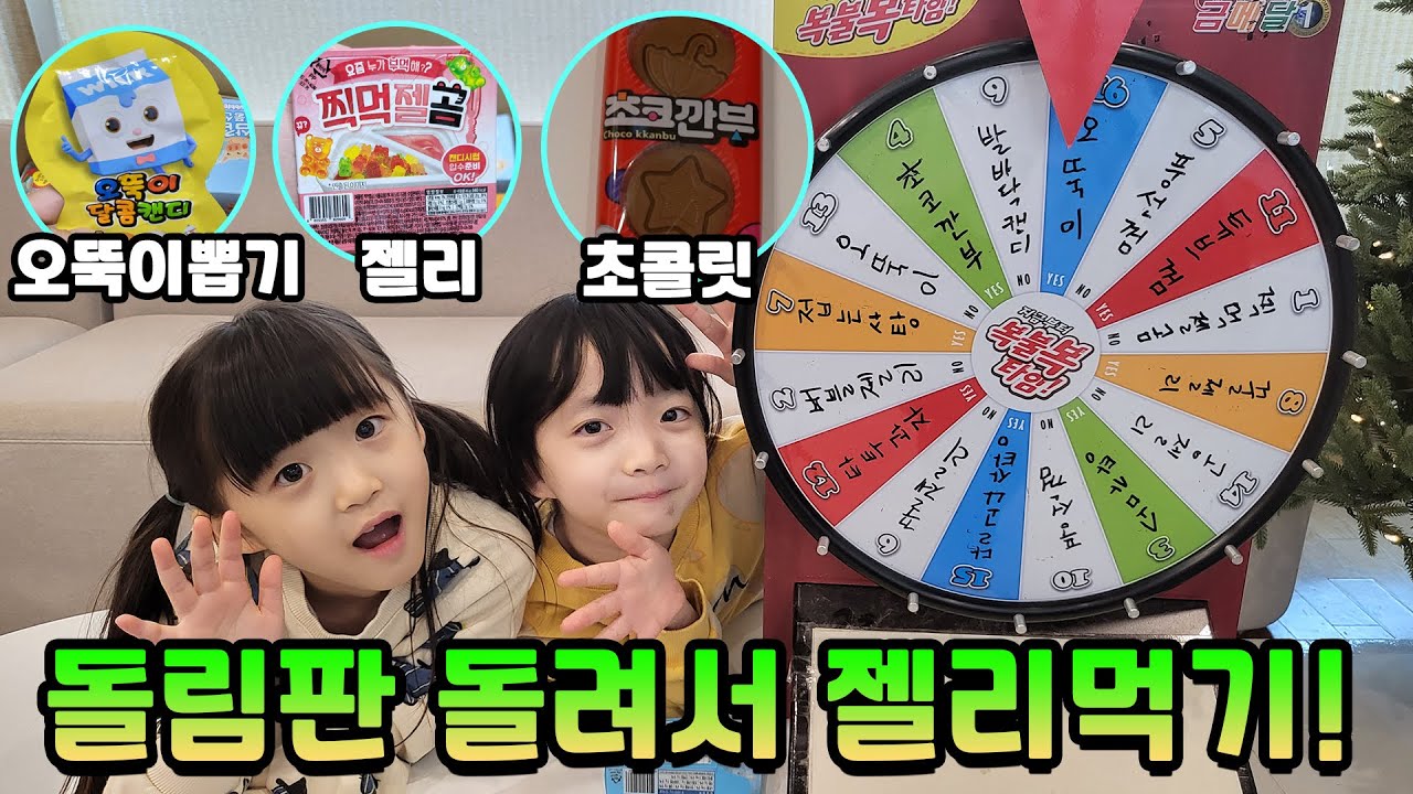 돌림판 돌려서 복불복으로 간식 먹기!! ㅋㅋ 신상으로 나온거 다 사옴! 오뚝이뽑기,꿀젤리 등등~! 과연 금손은 누구~??