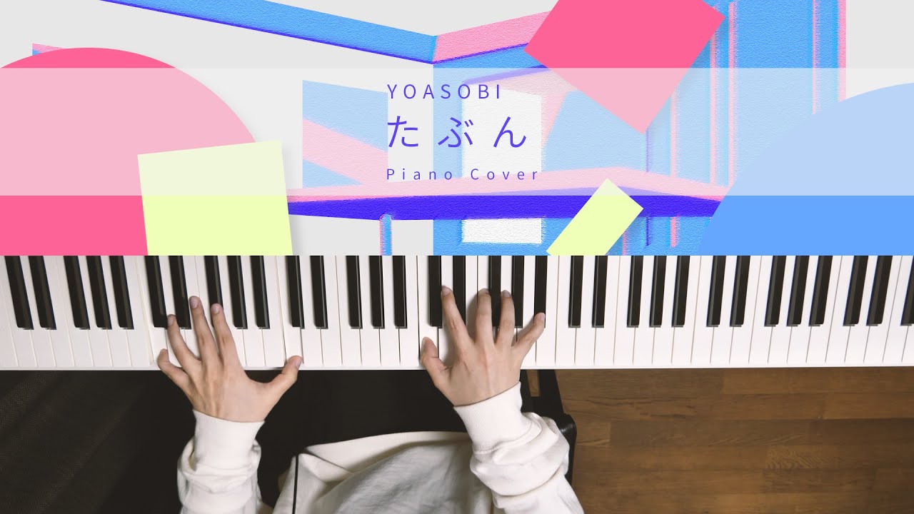 たぶん - YOASOBI (Piano Cover) / 深根