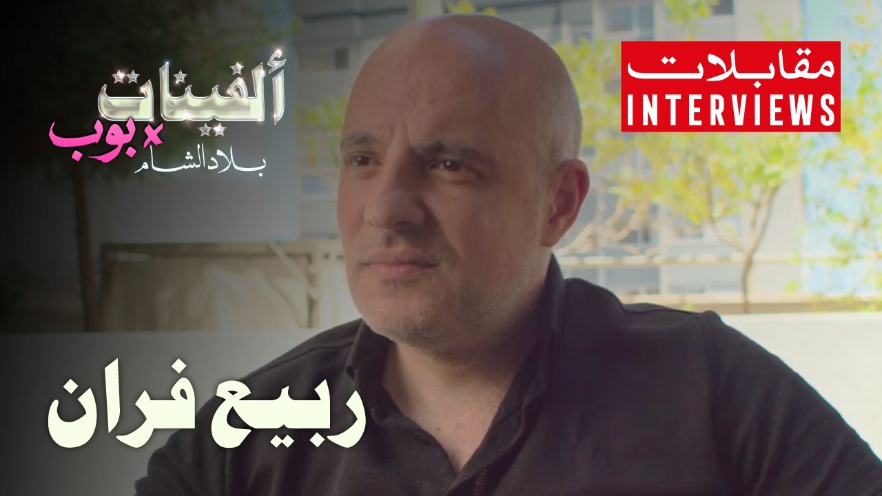 ألفينات x بوب x لبنان x مقابلات x ربيع فران x معازف