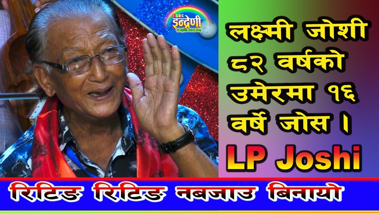 अन्जु पन्त संग गाउने ठूलो धोको छ भन्दै ८२ वर्षे लक्ष्मी जोशी इन्द्रेणीमा धेरै गीत जोशीदै गाए । HD
