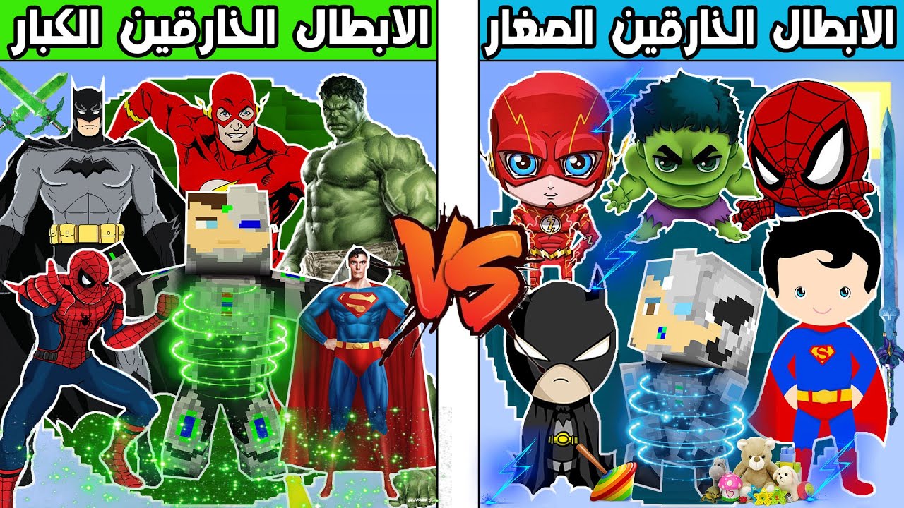 فلم ماين كرافت : كوكب الابطال الخارقين الكبار ضد كوكب الابطال الخارقين الصغار  !!؟ 🔥😱