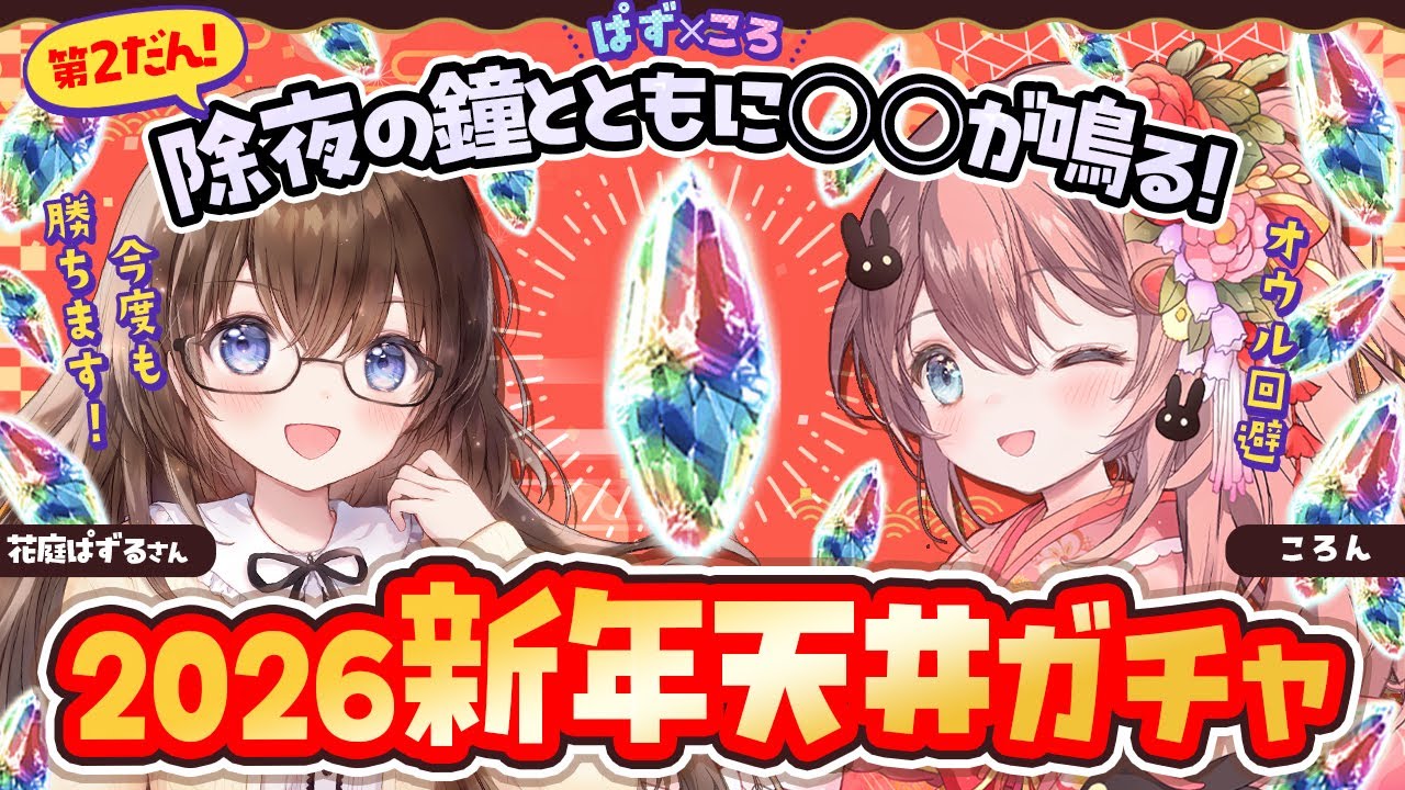 【絶叫 VS 鼓膜破壊】新年レジェンドフェス天井！！ガチャバトル 📢音量注意📢（#ぱずころコラボ ）【グラブル】