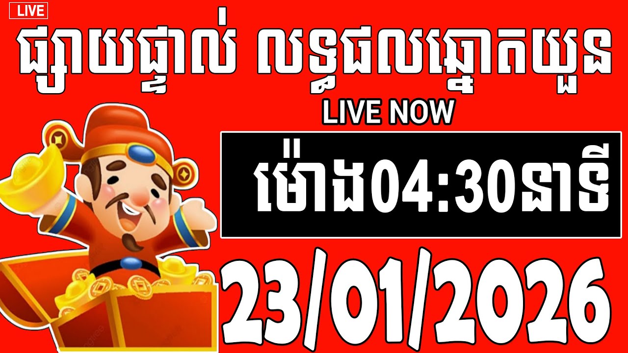 លទ្ធផលឆ្នោតយួន | ម៉ោង 04:30 នាទី | ថ្ងៃទី 23/01/2026 | ឆ្នោតយួន 888 2