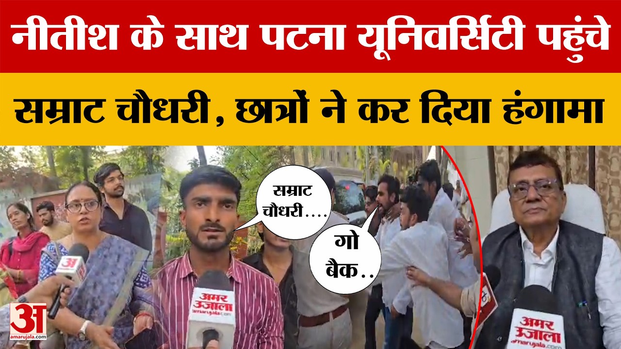 Patna University पहुंचे Nitish Kumar, साथ में Samrat Chaudhary को देख छात्रों ने किया बवाल