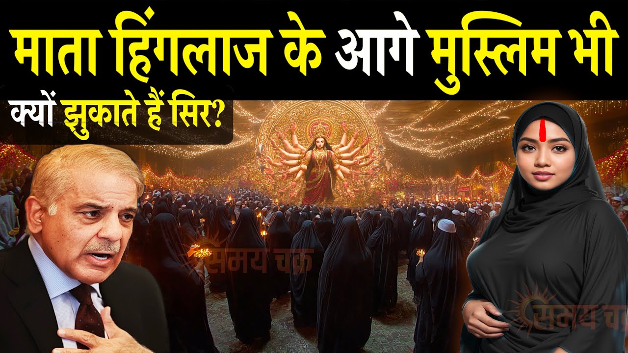 माता हिंगलाज की शक्ति से कांपते हैं आतंकी, मुस्लिम भी झुकाते हैं सिर! Hinglaj mata mandir pakistan