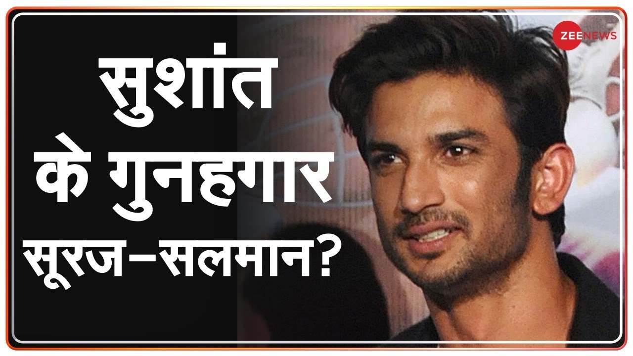 Sushant के गुनहगार Sooraj Pancholi और Salman Khan? | Sushant Singh Rajpoot Case | Mumbai Police