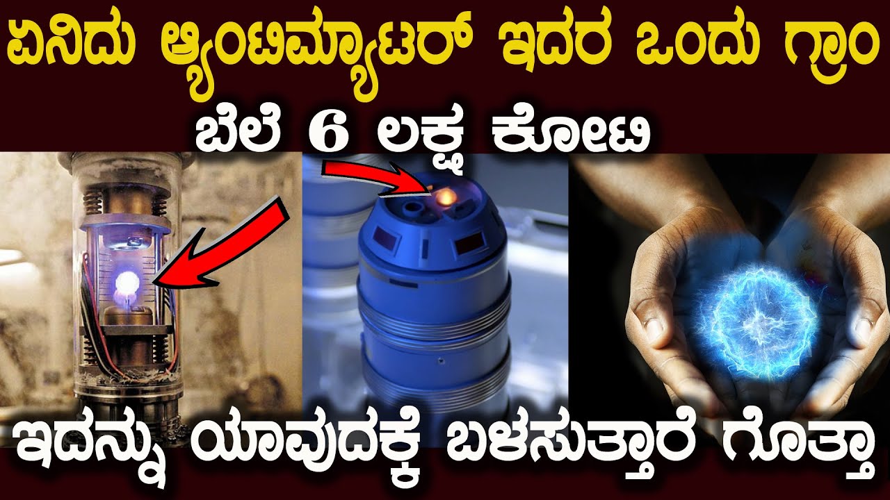ಜಗತ್ತಿನ ಶ್ರೀಮಂತರೆಲ್ಲರು ಸೇರಿದರೂ ಇದನ್ನು 250 ಗ್ರಾಂ ಕೂಡ ಖರೀದಿ ಮಾಡೋಕೆ ಆಗೋಲ್ಲ WHAT IS ANTIMATTER  ?