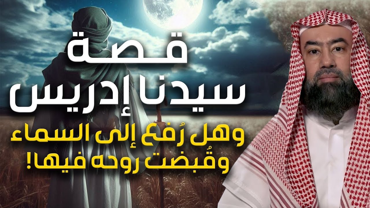 نبيل العوضي | قصة نبي الله إدريس عليه السلام ولماذا رفعت الملائكة إلى السماء لتقبض روحه ؟