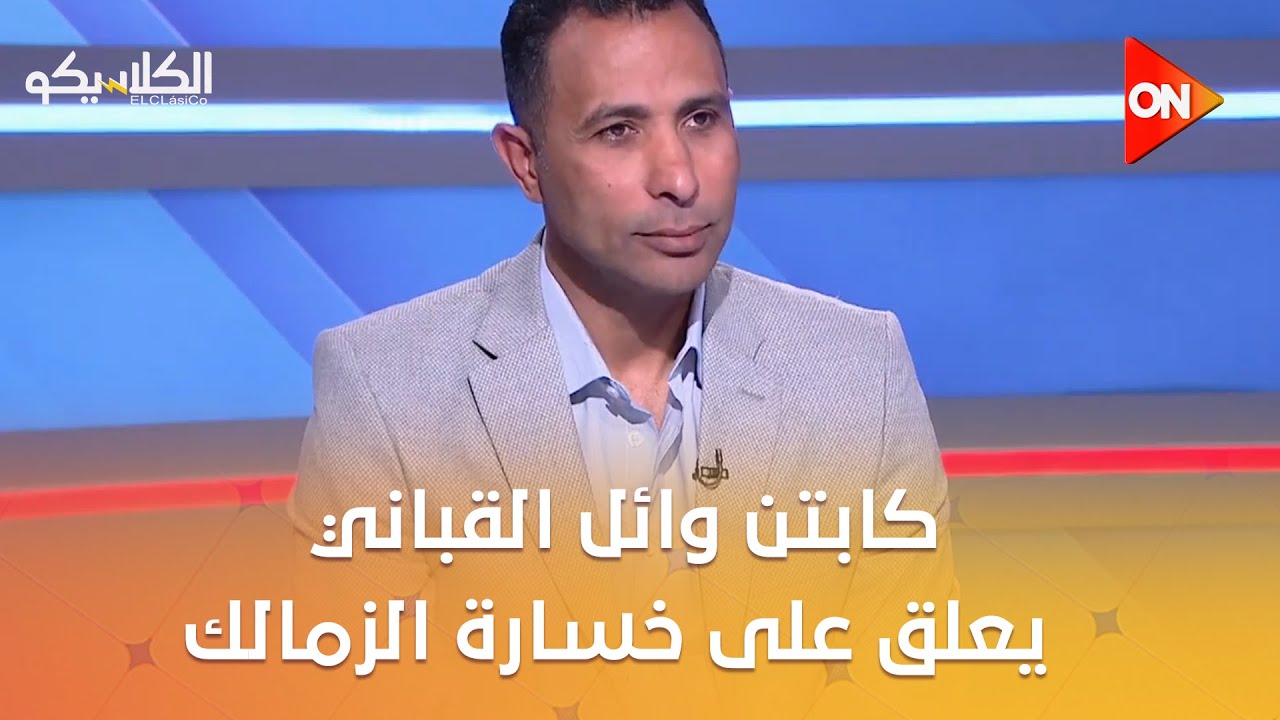 الكلاسيكو -  كابتن وائل القباني يعلق على خسارة الزمالك من زيسكو ..ويكشف أسبابها
