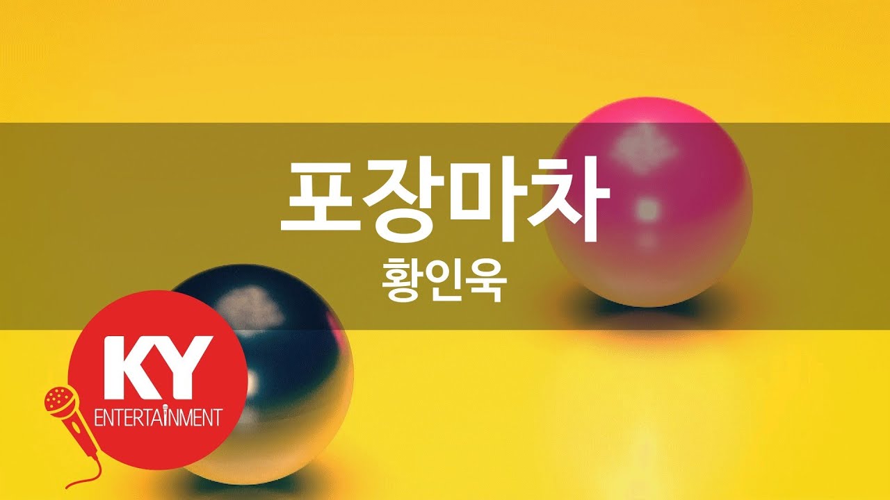 포장마차 - 황인욱 (Phocha - Hwang In Wook) (KY.79945) / KY Karaoke