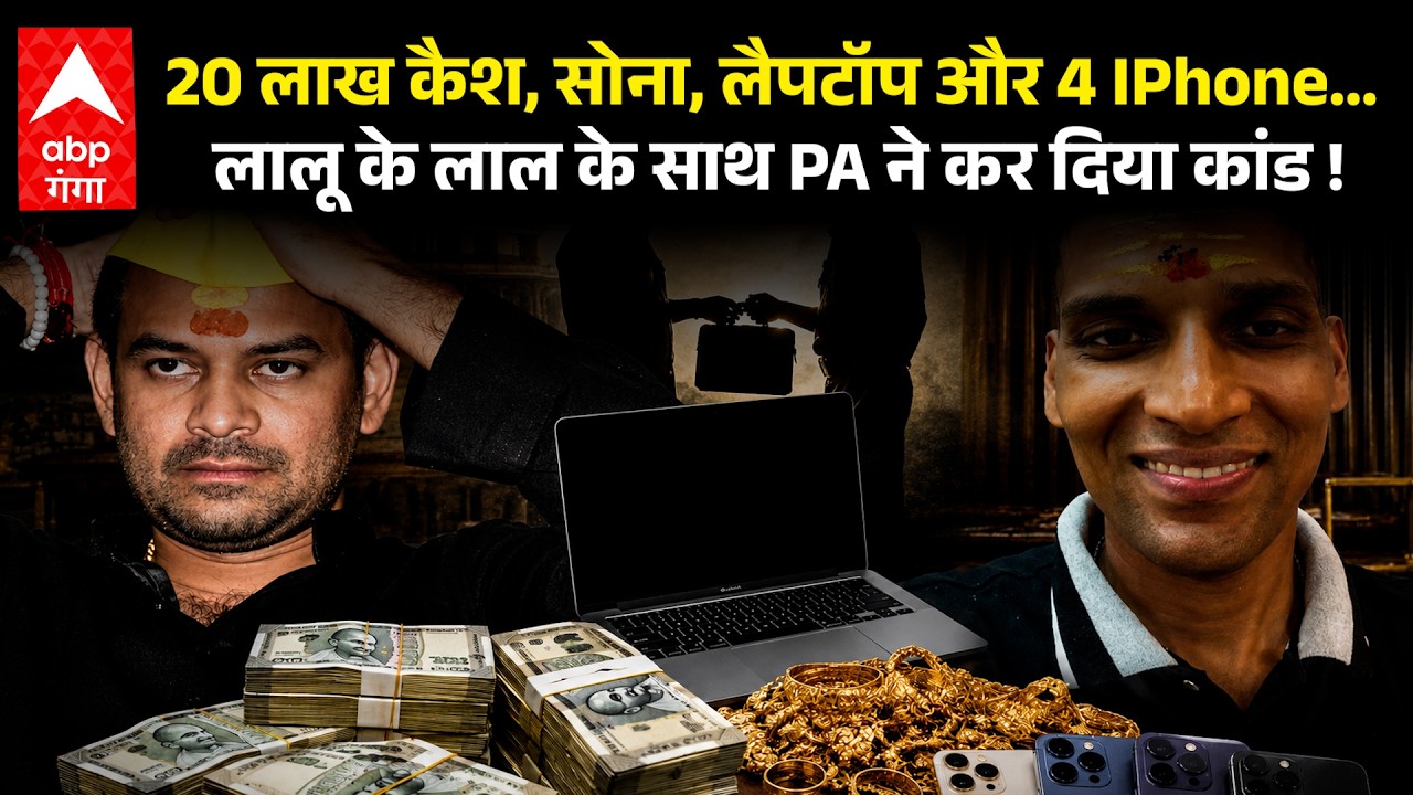 Lalu के लाल Tej Pratap Yadav के 20 लाख पार ! PA Motilal Rai पर क्यों लग रहे आरोप ?