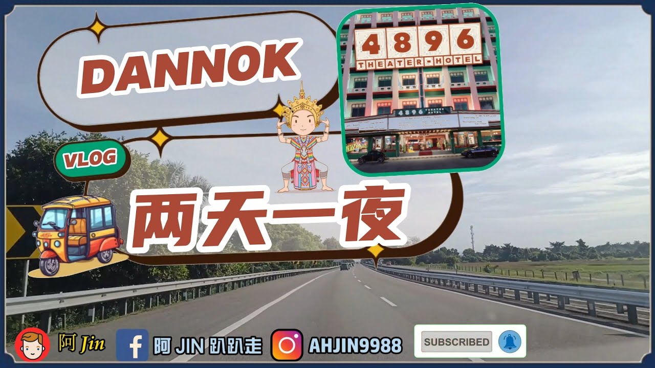 泰国 Dannok 2天1夜自由行 | 4896 HOTEL 黃明志開設的新酒店🚗💨