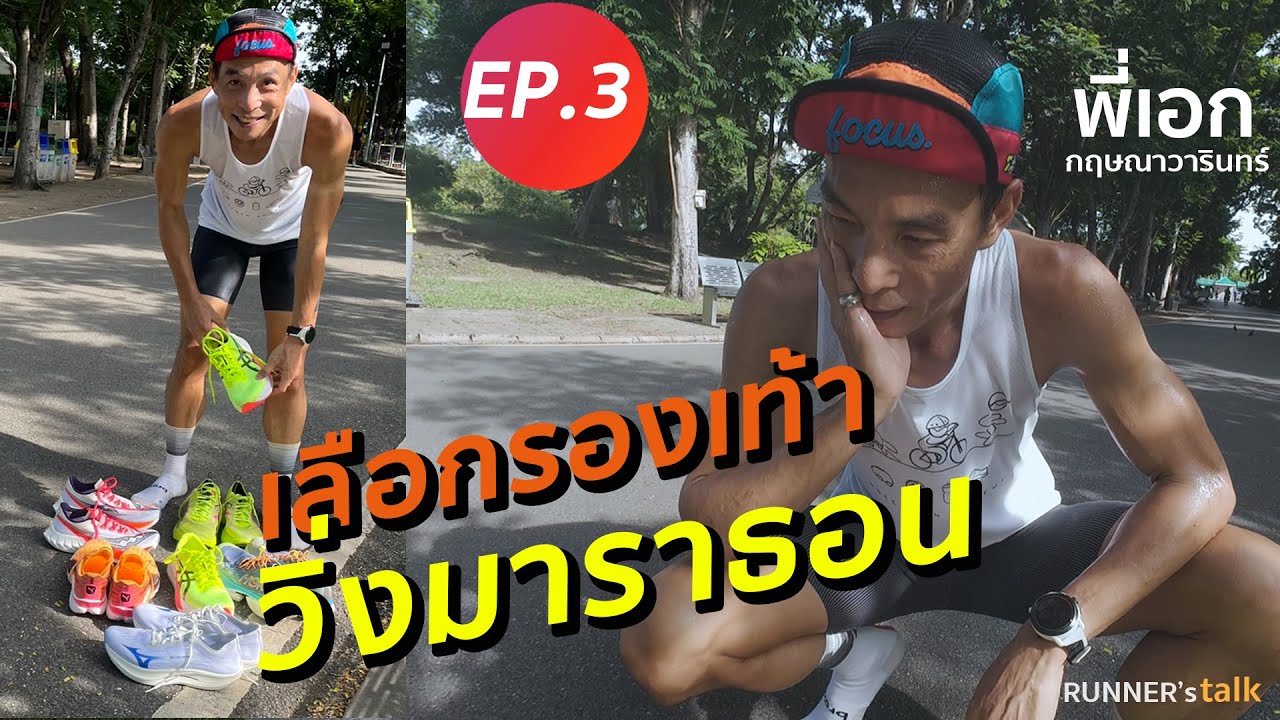EP 3 ทดสอบรองเท้ากับพี่เอก  และเทคนิคการวิ่ง วันซ้อม วันแข่ง