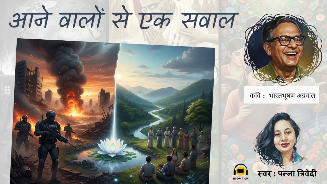 आने वालों से एक सवाल | कवि: भारतभूषण अग्रवाल | स्वर : पन्ना त्रिवेदी | हिन्दी कविता | साहित्य विहार