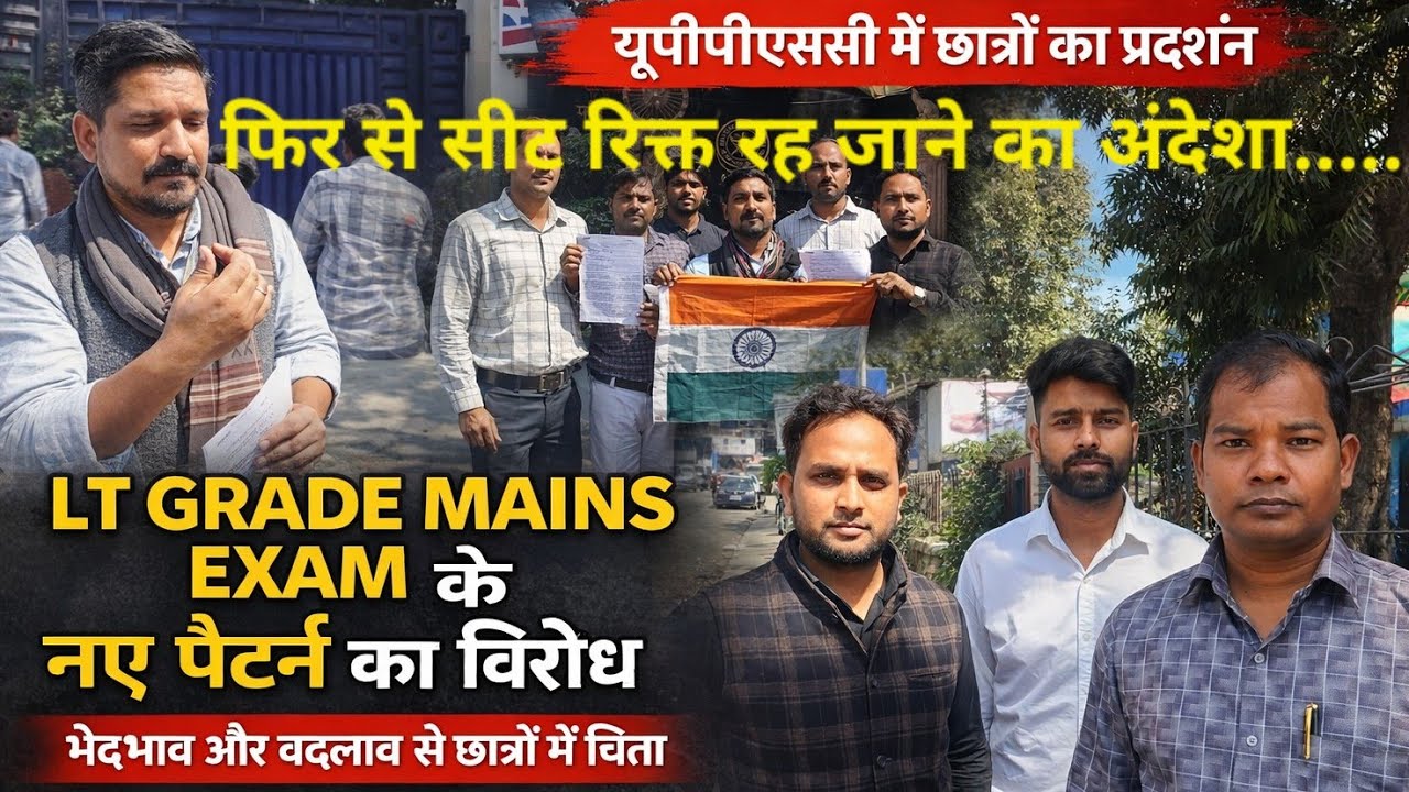 बड़ी खबर  : LT GRADE MAINS ऐसे तो कोई सीट न भर पायेगी - प्रतियोगी छात्र 