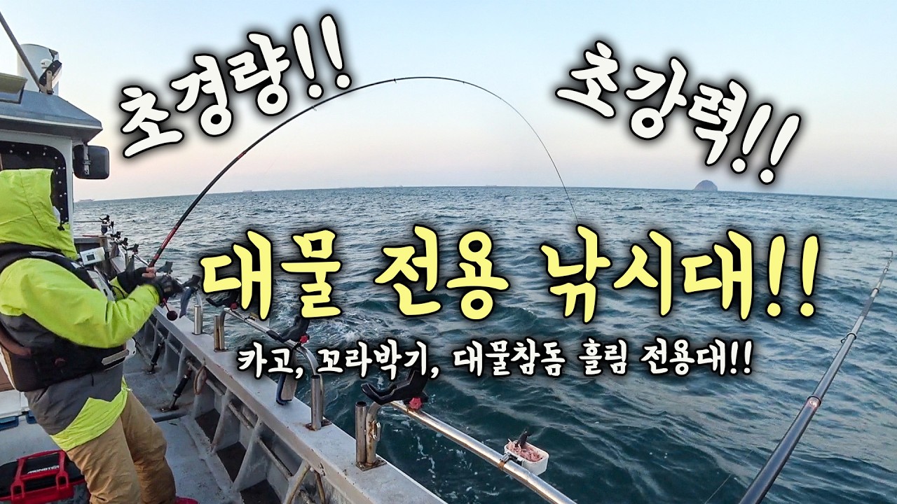 [다리tv]  초 강력!!! 초 경량!!! 카고,꼬라박기,대물 참돔 흘림낚시!!! 완벽 전용대 출시!!!